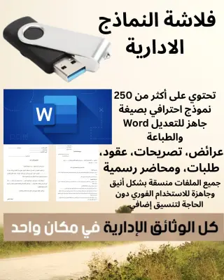 فلاشة النماذج الادارية